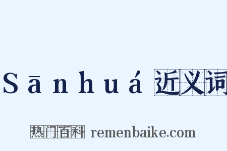 Sānhuá近义词是什么意思的图片